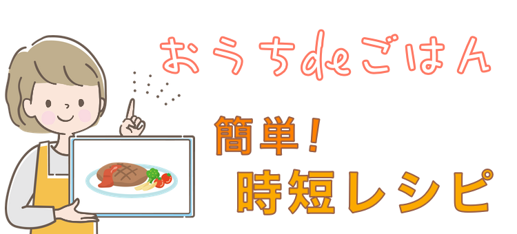 おうちdeごはん　簡単！ 時短レシピ